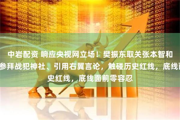 中岩配资 响应央视网立场！樊振东取关张本智和1天，后者参拜战犯神社、引用右翼言论，触碰历史红线，底线面前零容忍