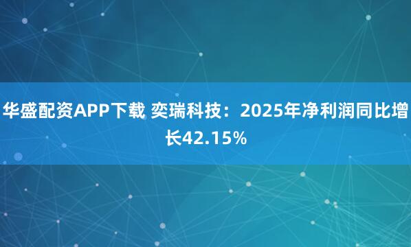 华盛配资APP下载 奕瑞科技：2025年净利润同比增长42.15%